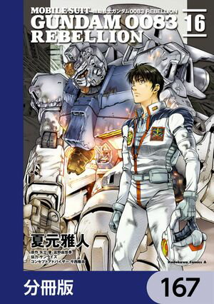 機動戦士ガンダム００８３ ＲＥＢＥＬＬＩＯＮ【分冊版】　167