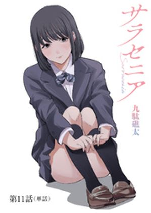 サラセニア【単話】（11）【電子書籍】[ 九駄礁太 ]