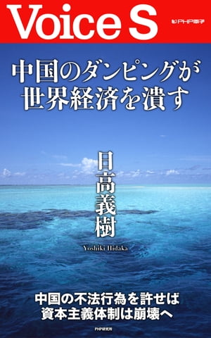 中国のダンピングが世界経済を潰す 【Voice S】