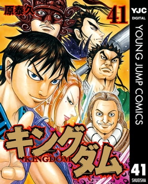 キングダム 漫画 キングダム 41【電子書籍】[ 原泰久 ]