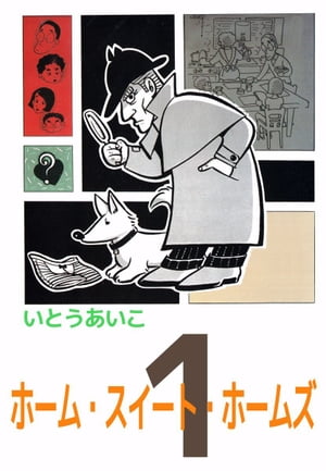 ホーム・スイート・ホームズ1【電子書籍】[ いとうあいこ ]