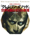 日本人の知らない「クレムリン・メソッド」　世界を動かす11の原理（集英社インターナショナル）【電子書籍】[ 北野幸伯 ]