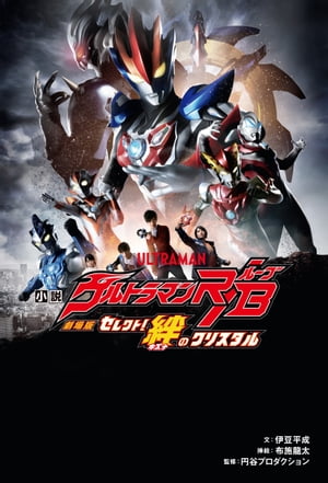 小説 劇場版　ウルトラマンＲ／Ｂ　セレクト！絆のクリスタル