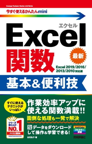 今すぐ使えるかんたんmini Excel関数 基本＆便利技［Excel 2019/2016/2013/2010対応版］【電子書籍】[ ..