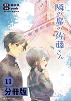 隣の席の佐藤さん【分冊版】（ポルカコミックス）　１１