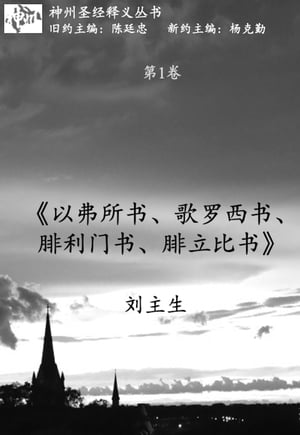 《以弗所书、歌罗西书、腓利门书、腓立比书》释义 (神州圣经释义丛书第1卷)