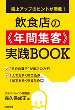 売上アップのヒントが満載！ 飲食店の≪年間集客≫実践BOOK【電子書籍】[ 森久保成正 ]