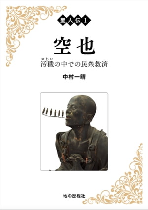 ＜p＞貧困や病に苦しむ人々、囚人にも手を差し伸べ、救済に尽くした平安時代の僧、空也。志と想いは同時代に、後世にどのような影響を与えたのか。語り部の源為憲と慶滋保胤の筆を通し、その道筋をたどる。『空也誄』『日本往生極楽記』など、貴重な一次資料を現代語訳で収録。当時の息吹を届けるとともに、最新研究をもとに念仏を広めた元祖という伝説にメスを入れ、実像に迫る。＜/p＞画面が切り替わりますので、しばらくお待ち下さい。 ※ご購入は、楽天kobo商品ページからお願いします。※切り替わらない場合は、こちら をクリックして下さい。 ※このページからは注文できません。