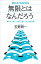 無限とはなんだろう　限りなく多く、大きく、遠いふしぎな世界