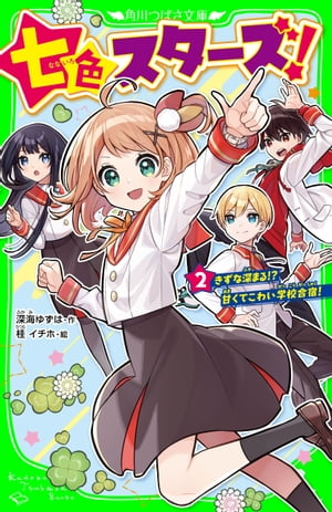 七色スターズ！（2）　きずな深まる!?　甘くてこわい学校合宿！【電子書籍】[ 深海　ゆずは ]