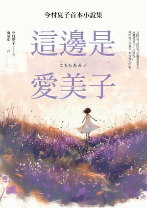 這邊是愛美子：今村夏子首本小說集