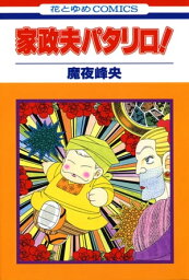 家政夫パタリロ!【電子書籍】[ 魔夜峰央 ]