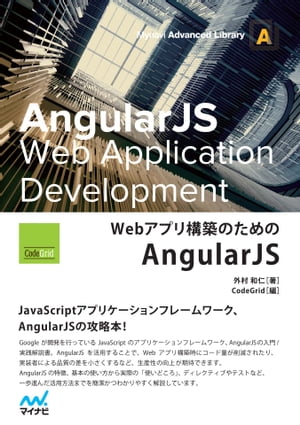 Webアプリ構築のためのAngularJS【電子書籍】 外村 和仁