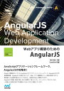 Webアプリ構築のためのAngularJS【電子書籍】[ 外村 和仁 ]