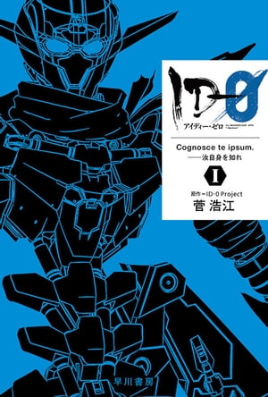 ＩＤー０　１　Cognosce te ipsum.ーー汝自身を知れ