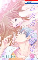 ふれるかおる【期間限定無料版】 1