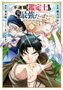 不遇職【鑑定士】が実は最強だった ～奈落で鍛えた最強の【神眼】で無双する～（1）【電子書籍】 藤モロホシ