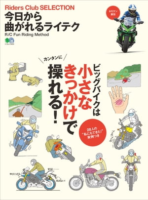 今日から曲がれるライテク【電子書籍】[ ライダースクラブ編集部 ]