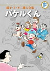 バケルくん【電子書籍】[ 藤子・F・不二雄 ]