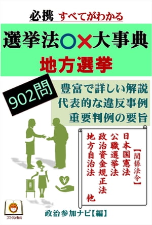 必携 すべてがわかる選挙法○×大事典[地方選挙]