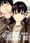 プラスチック姉さん 22巻【電子書籍】[ 栗井茶 ]