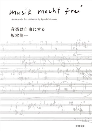 音楽は自由にする（新潮文庫）