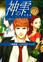 神の雫 （新装版）16【電子書籍】 亜樹直