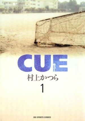 CUE（キュー）（１）【期間限定　無料お試し版】