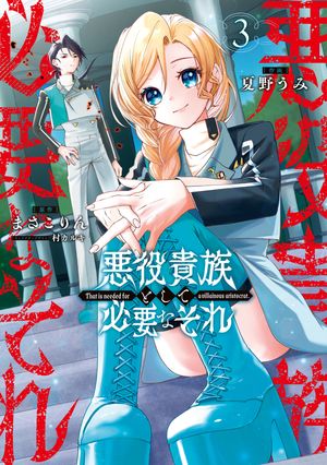 悪役貴族として必要なそれ