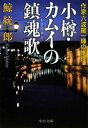 小樽 カムイの鎮魂歌 作家六波羅一輝の推理【電子書籍】 鯨統一郎