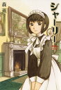 シャーリー 1巻【電子書籍】 森 薫