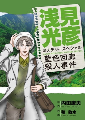 浅見光彦ミステリースペシャル　藍色回廊殺人事件