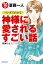 斎藤一人　マンガでわかる神様に愛されるすごい話