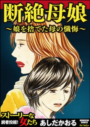 断絶母娘~娘を捨てた母の懺悔~