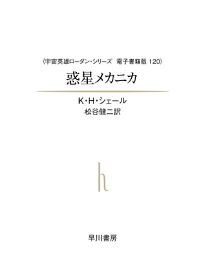 宇宙英雄ローダン・シリーズ　電子書籍版120　惑星メカニカ【電子書籍】[ K H シェール ]