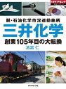 三井化学　創業105年目の大転換 週