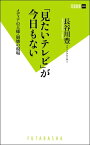 「見たいテレビ」が今日もない　メディアの王様・崩壊の現場【電子書籍】[ 長谷川豊 ]