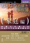 おとなの法律事件簿　家庭編 弁護士が教える生活トラブルの乗り越え方【電子書籍】[ 蒲 俊郎 ]