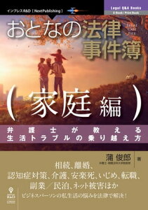 おとなの法律事件簿　家庭編 弁護士が教える生活トラブルの乗り越え方【電子書籍】[ 蒲 俊郎 ]