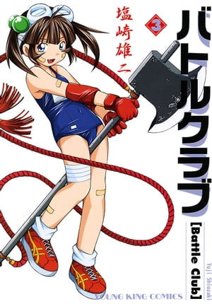 バトルクラブ（3）【電子書籍】[ 塩崎雄二 ]