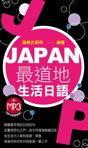 JAPAN最道地生活日語【電子書籍】[ 雅典日研所 ]