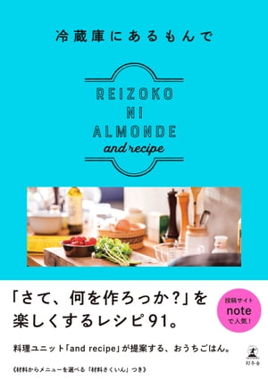 冷蔵庫にあるもんで REIZOKO NI ALMONDE