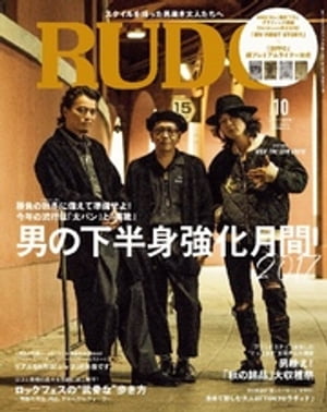 RUDO 2017年10月号 RUDO 2017年10月号【電子書籍】[ RUDO編集部 ]