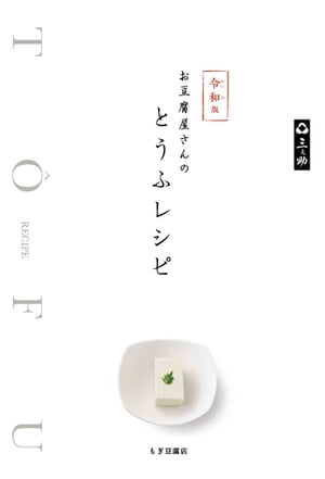令和版 お豆腐屋さんのとうふレシピ【電子書籍】[ もぎ豆腐店