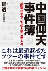 中国仰天事件簿 欲望止まず やがて哀しき人々【電子書籍】[ 楊逸 ]