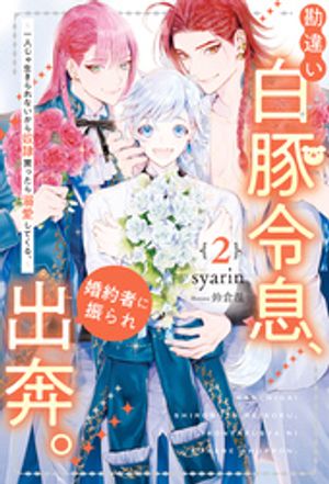 勘違い白豚令息、婚約者に振られ出奔。　一人じゃ生きられないから奴隷買ったら溺愛してくる。２