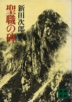 聖職の碑【電子書籍】[ 新田次郎 ]