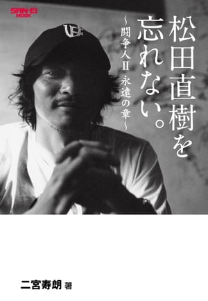 松田直樹を忘れない。～闘争人II 永遠の章～【電子書籍】 二宮寿朗