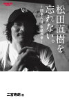 松田直樹を忘れない。～闘争人II 永遠の章～【電子書籍】[ 二宮寿朗 ]