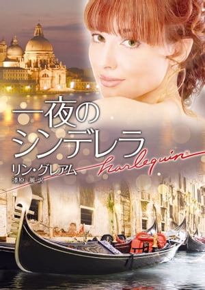 一夜のシンデレラ【ハーレクイン文庫版】【電子書籍】[ リン・グレアム ]